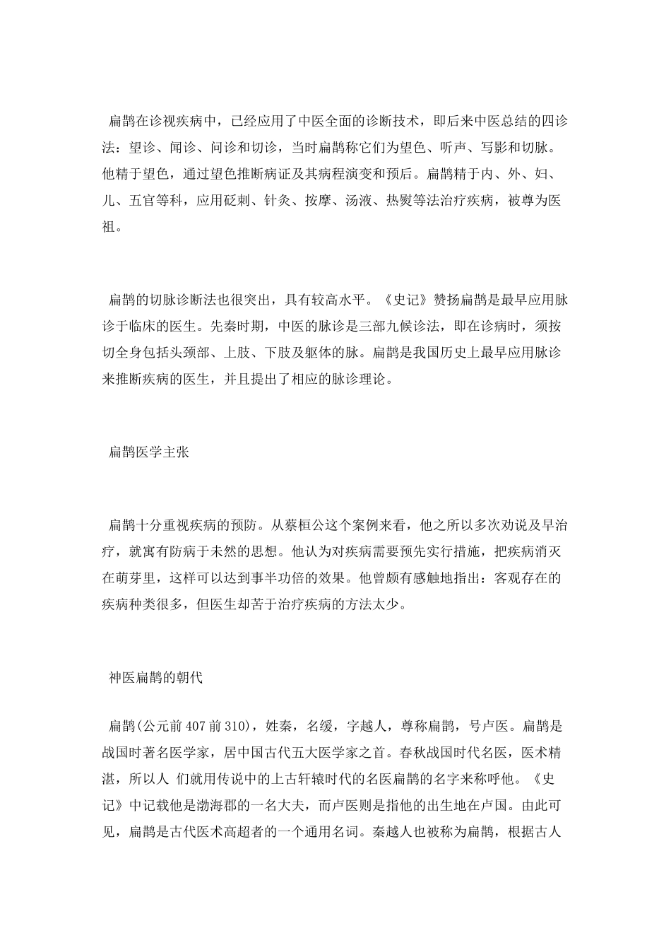 扁鹊是战国时期哪一国人_第2页