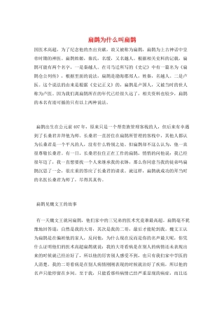 扁鹊为什么叫扁鹊