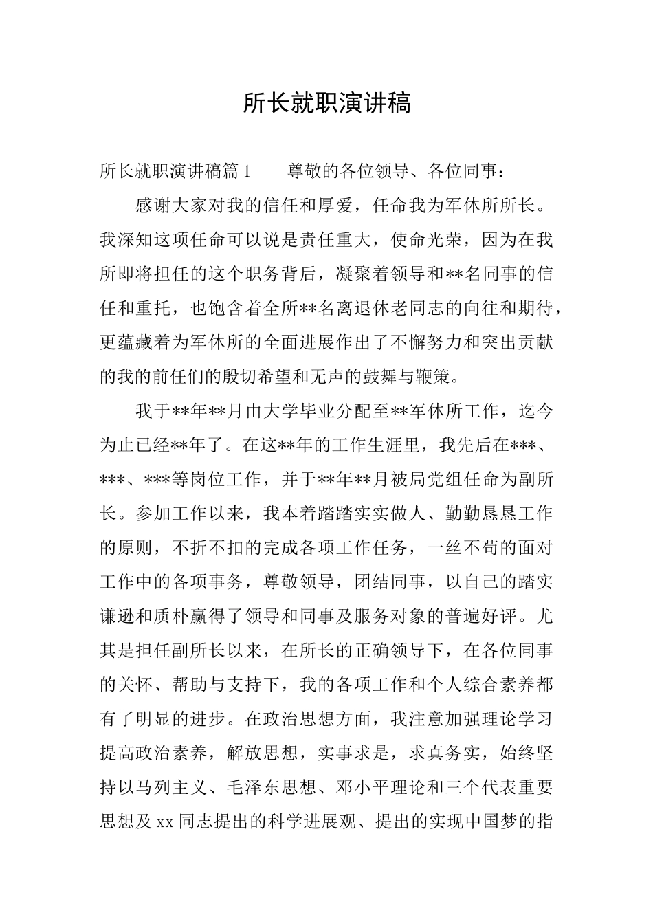 所长就职演讲稿_第1页