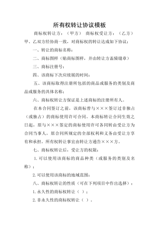 所有权转让协议模板