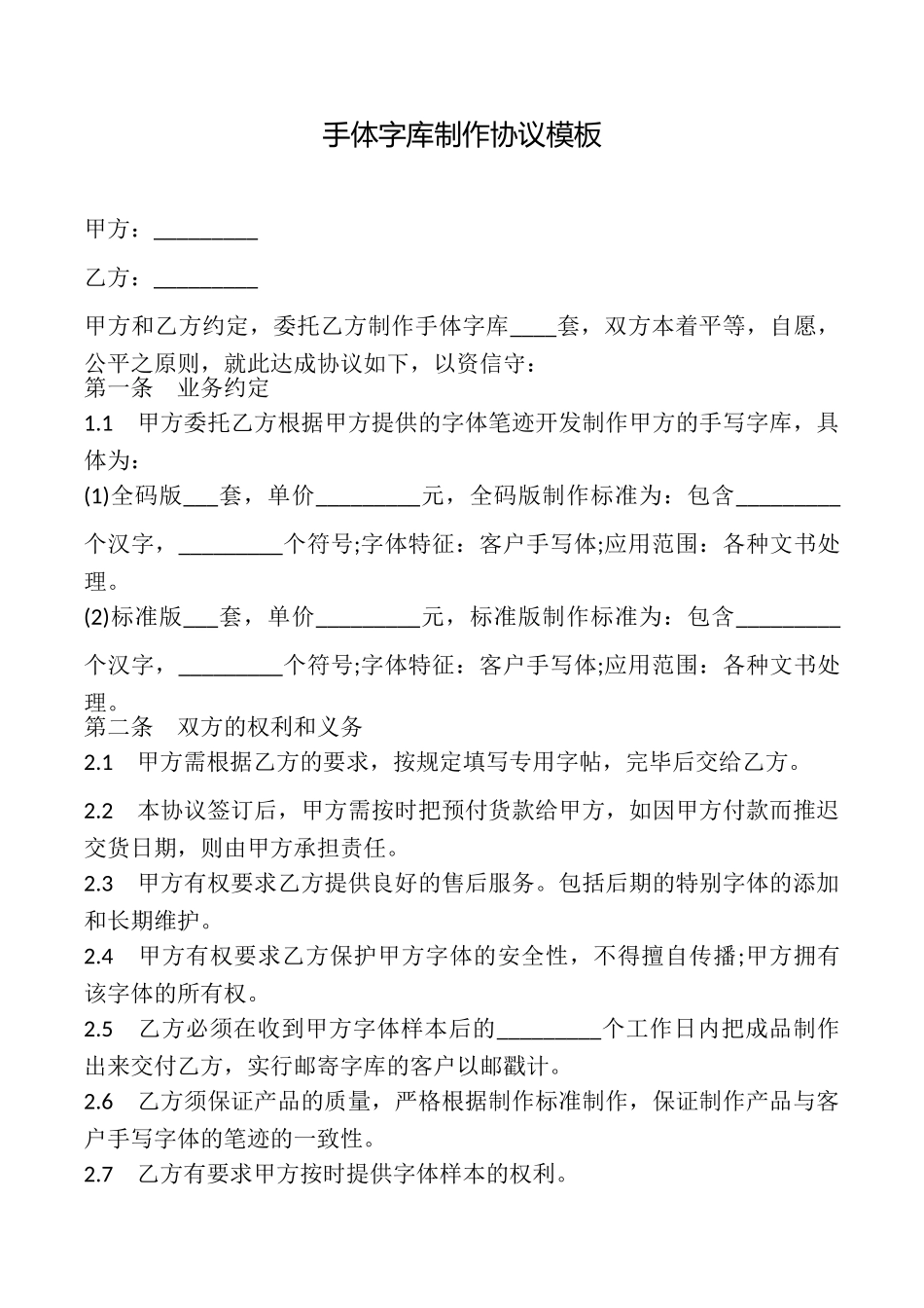 手体字库制作协议模板_第1页