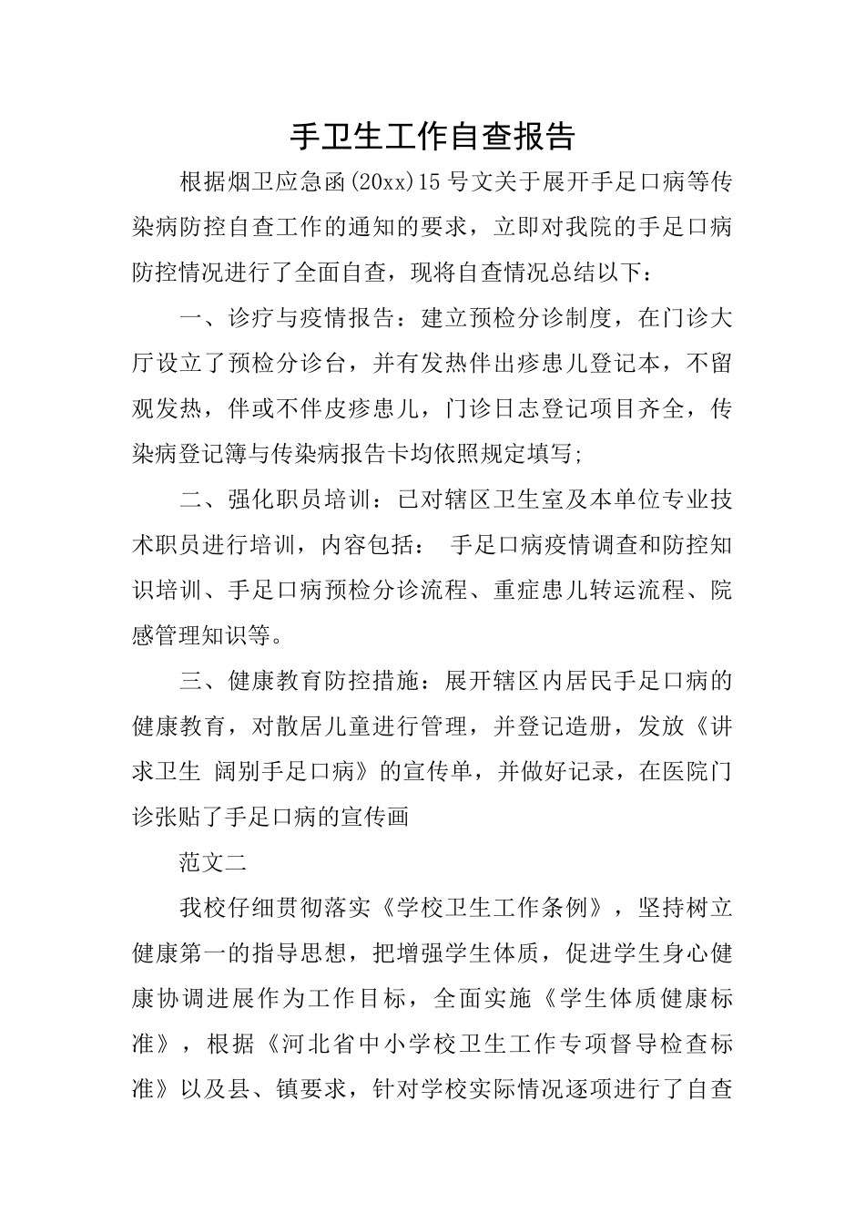 手卫生工作自查报告_第1页