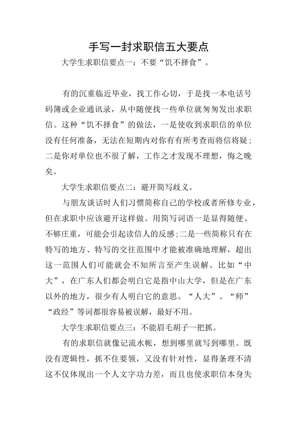 手写一封求职信五大要点_第1页