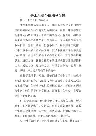 手工兴趣小组活动总结
