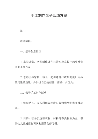 手工制作亲子活动方案