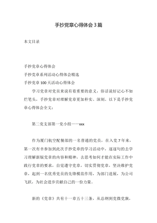 手抄党章心得体会3篇