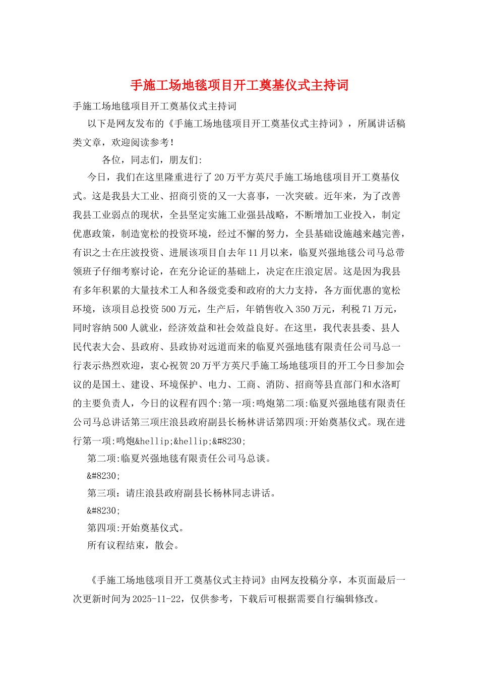 手工地毯项目开工奠基仪式主持词_第1页