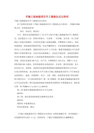 手工地毯项目开工奠基仪式主持词