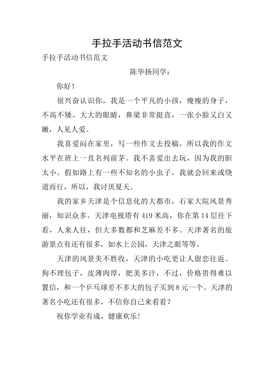 手拉手活动书信范文_第1页