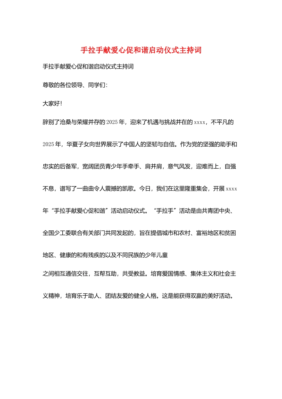 手拉手献爱心促和谐启动仪式主持词_第1页