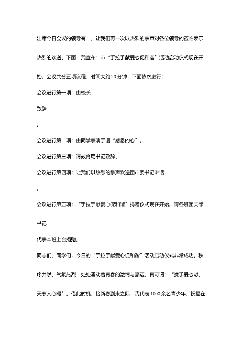 手拉手献爱心促和谐启动仪式主持词_第2页