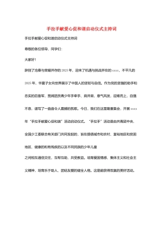 手拉手献爱心促和谐启动仪式主持词