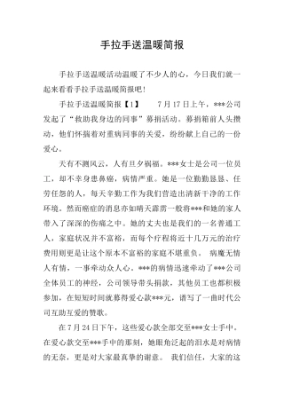 手拉手送温暖简报