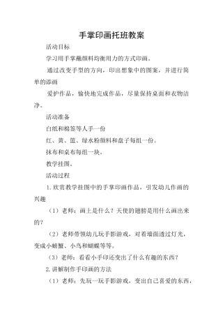 手掌印画托班教案
