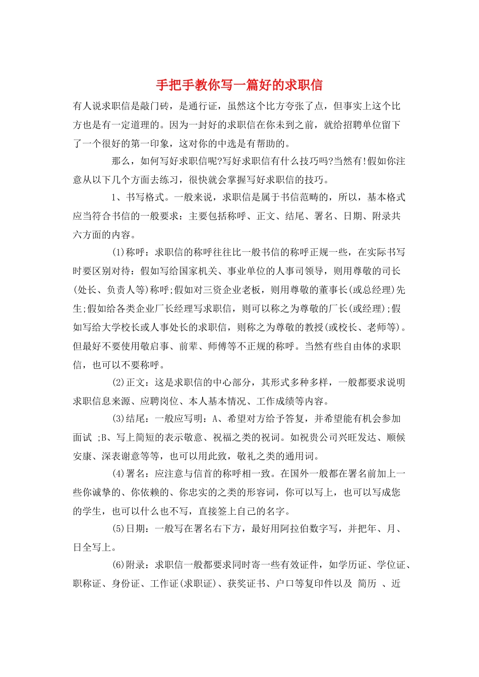 手把手教你写一篇好的求职信_第1页