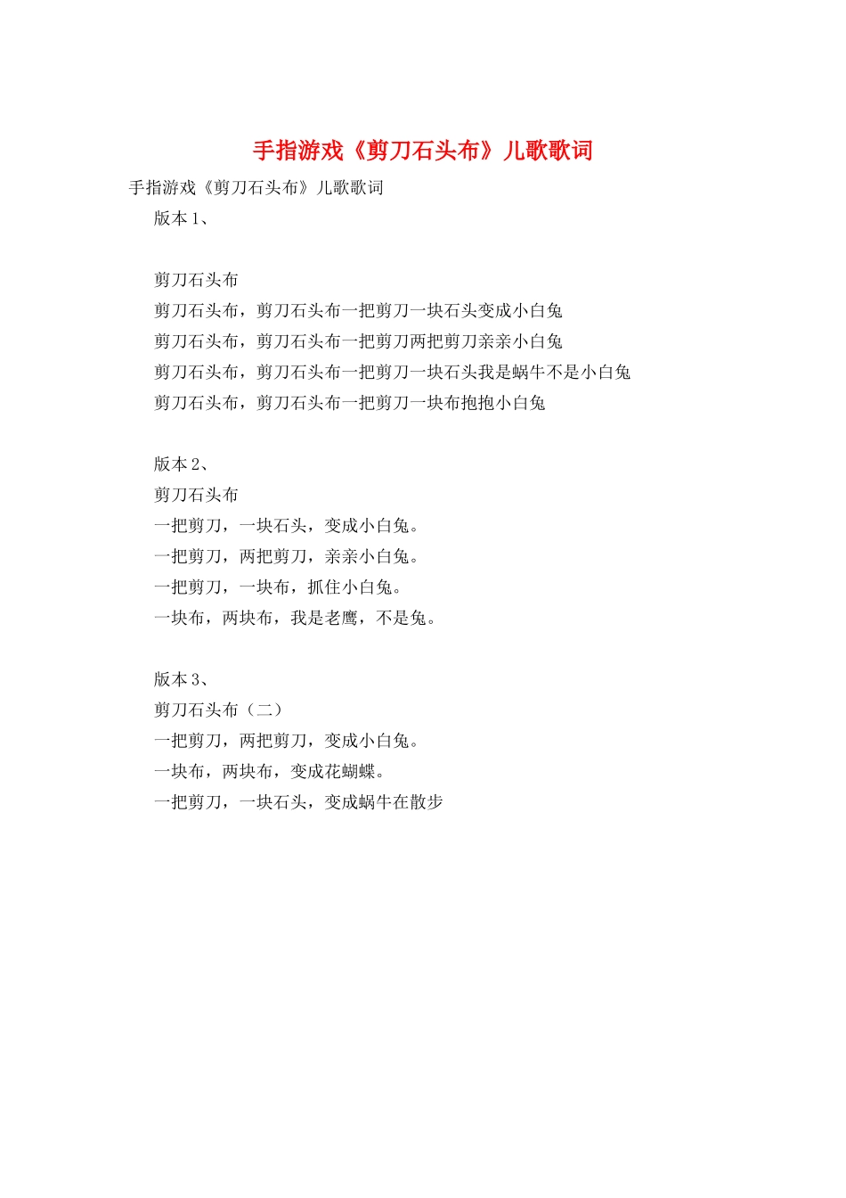 手指游戏《剪刀石头布》儿歌歌词_第1页
