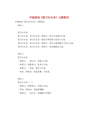 手指游戏《剪刀石头布》儿歌歌词