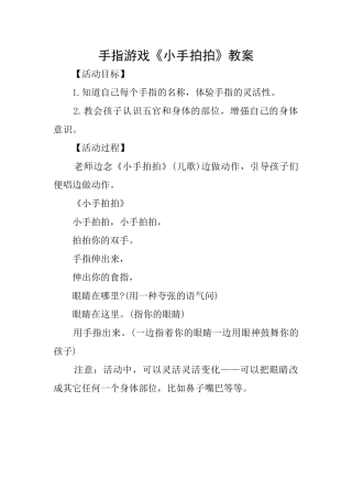 手指游戏《小手拍拍》教案