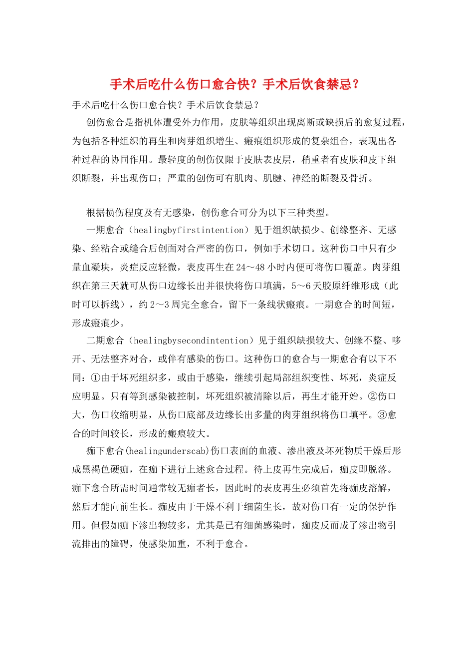 手术后吃什么伤口愈合快？手术后饮食禁忌？_第1页