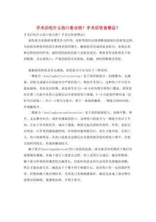 手术后吃什么伤口愈合快？手术后饮食禁忌？