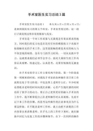 手术室医生实习总结3篇