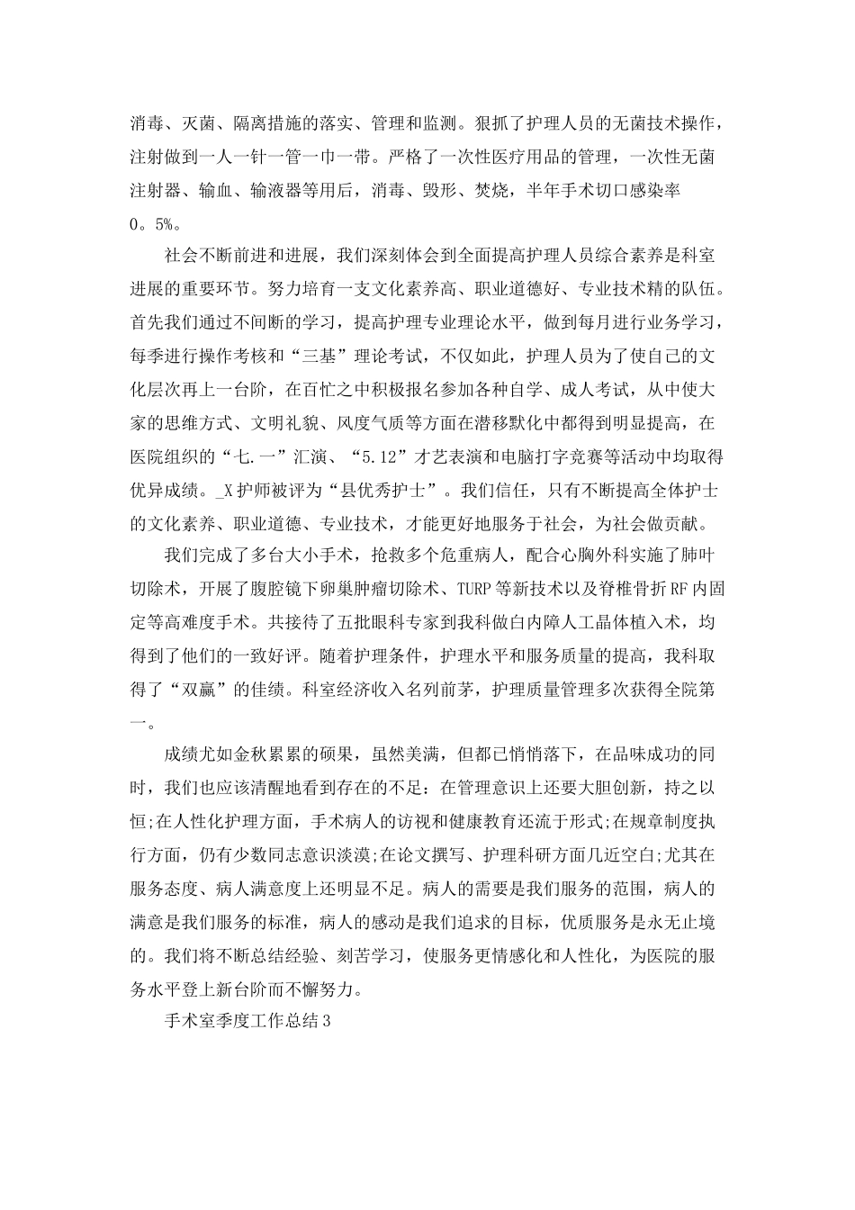 手术室季度工作自我总结工作计划_第3页