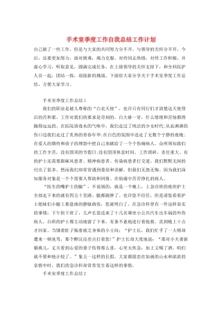 手术室季度工作自我总结工作计划