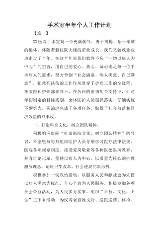 手术室半年个人工作计划