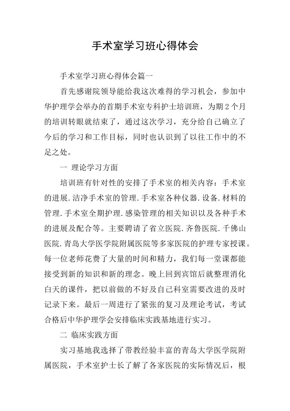 手术室学习班心得体会_第1页