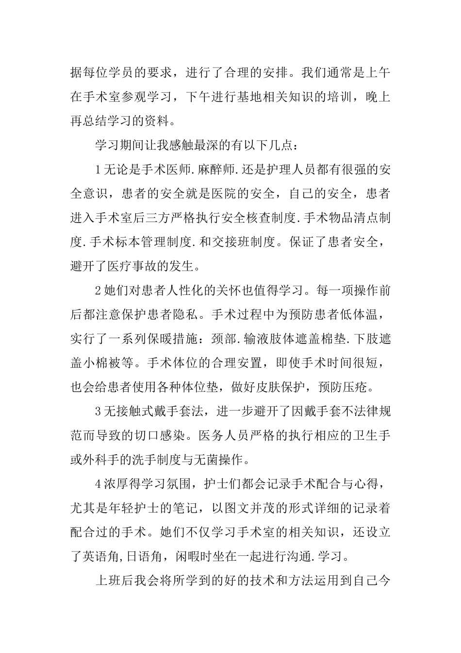 手术室学习班心得体会_第2页