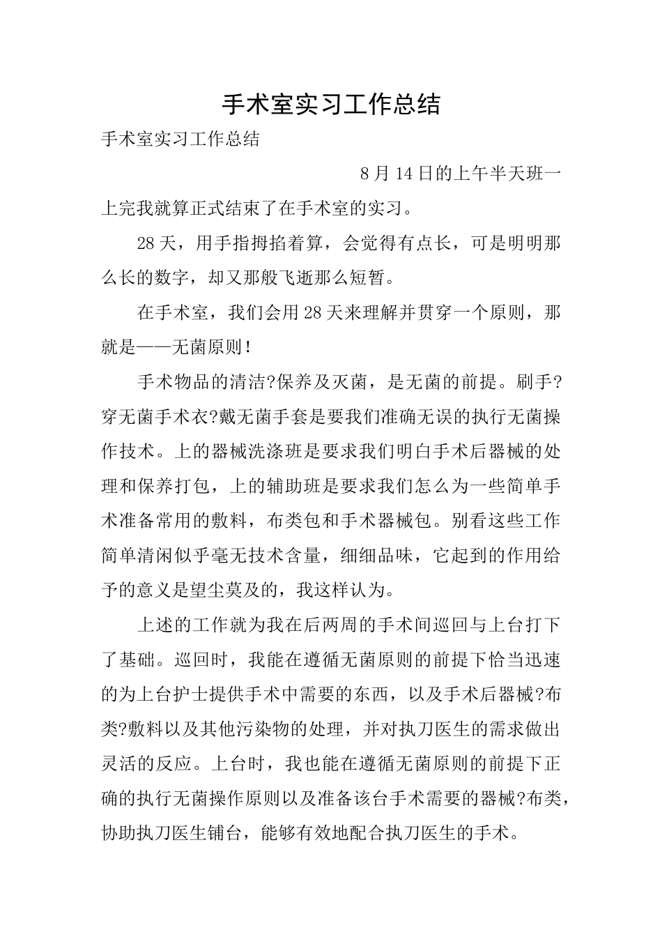 手术室实习工作总结_第1页