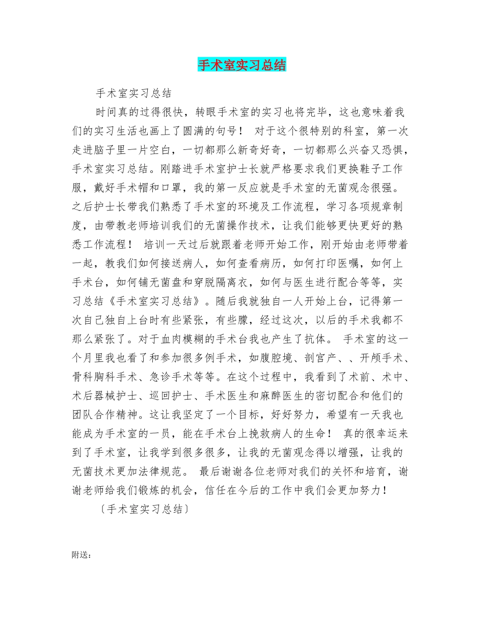 手术室实习总结_第1页