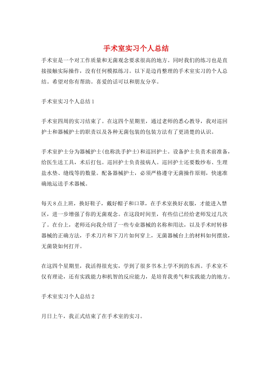 手术室实习个人总结_第1页