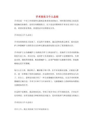 手术室实习个人总结