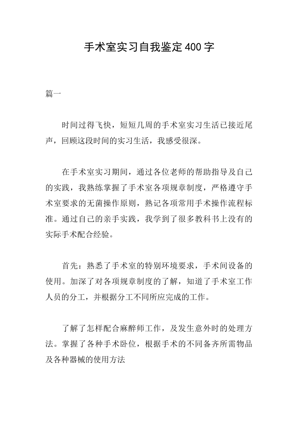 手术室实习自我鉴定400字_第1页