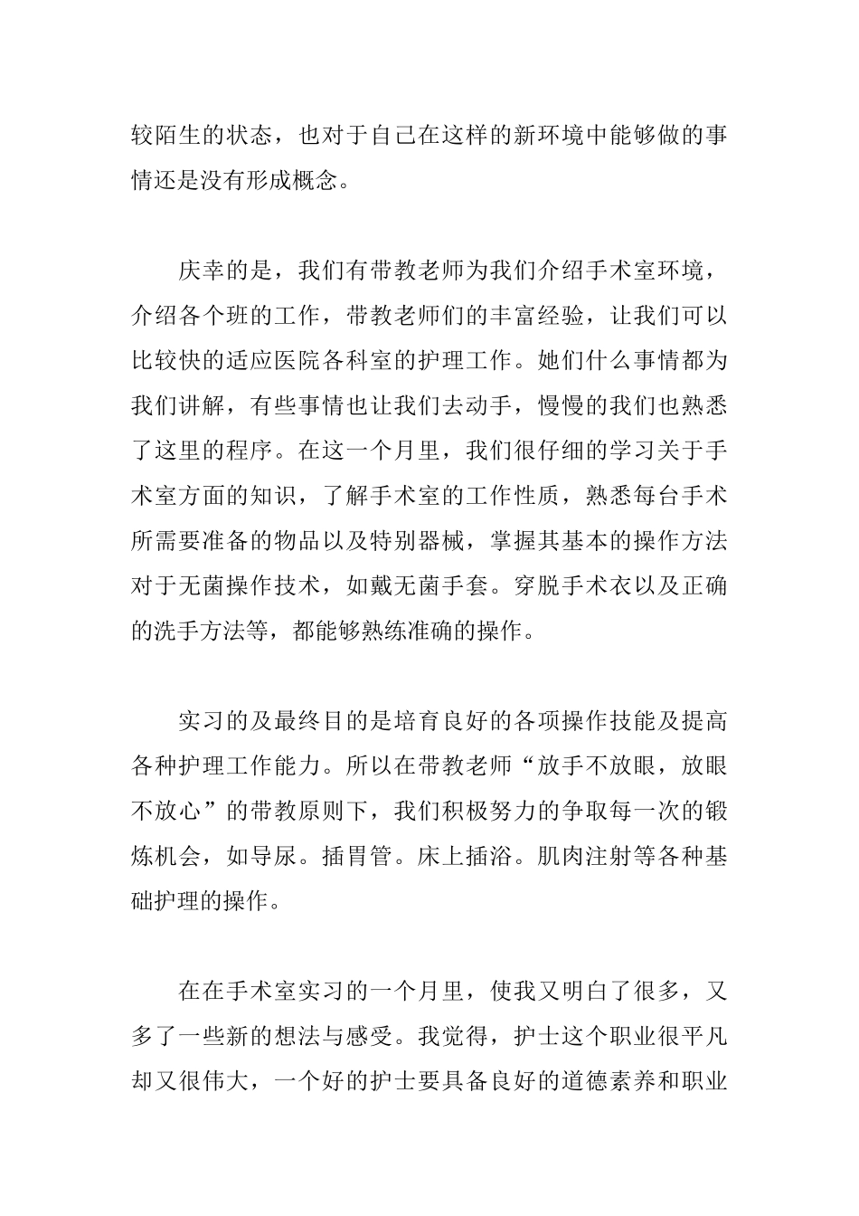 手术室实习自我鉴定400字_第3页