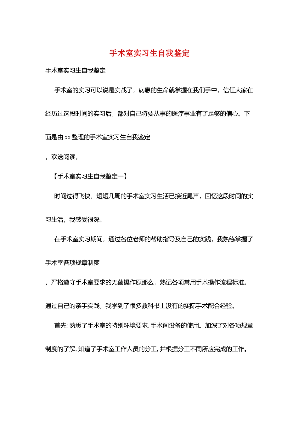 手术室实习生自我鉴定_第1页