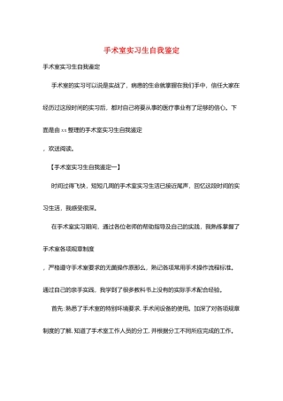 手术室实习生自我鉴定