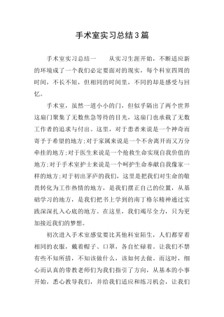 手术室实习总结3篇