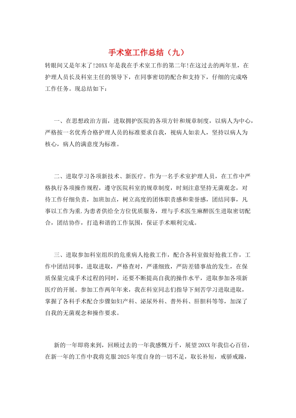 手术室工作总结(九)_第1页