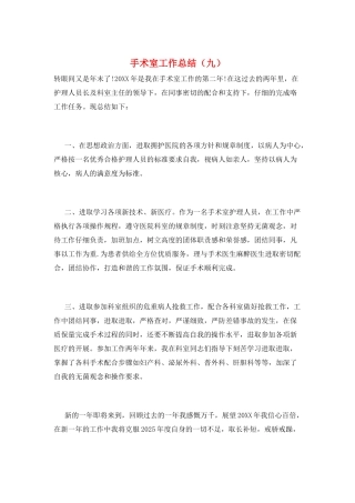手术室工作总结(九)
