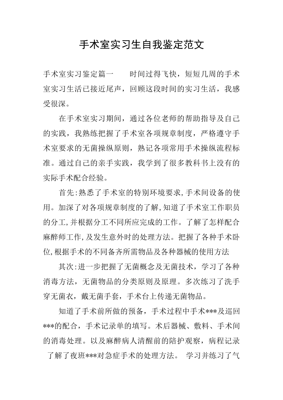 手术室实习生自我鉴定范文_第1页