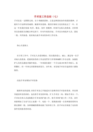 手术室工作总结(七)
