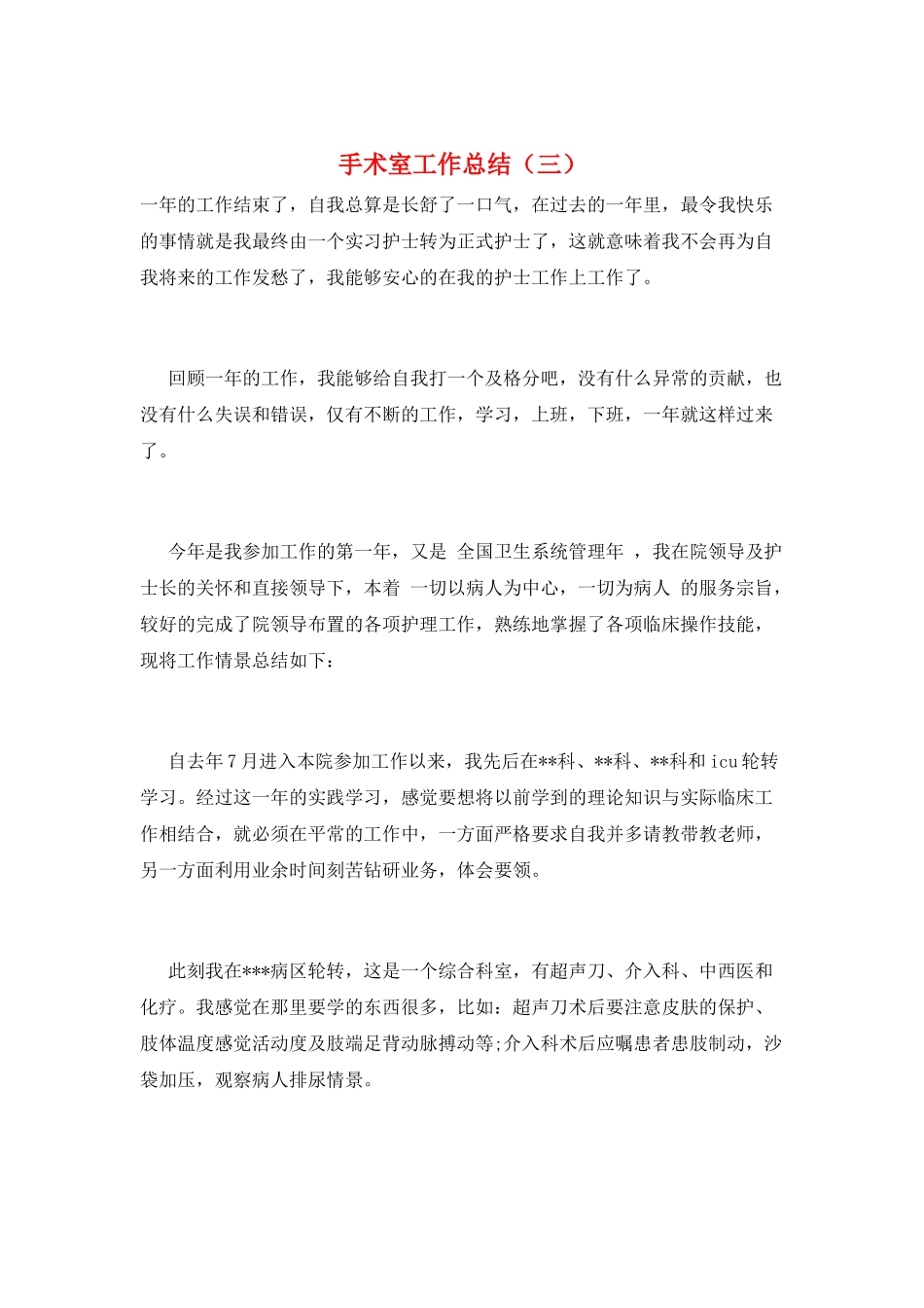 手术室工作总结(三)_第1页