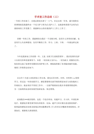 手术室工作总结(三)