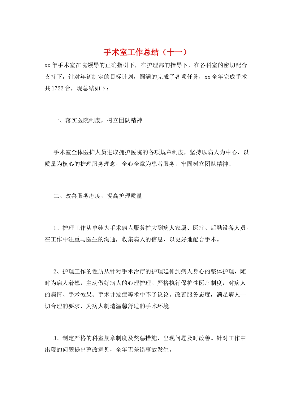 手术室工作总结(十一)_第1页
