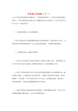 手术室工作总结(十一)