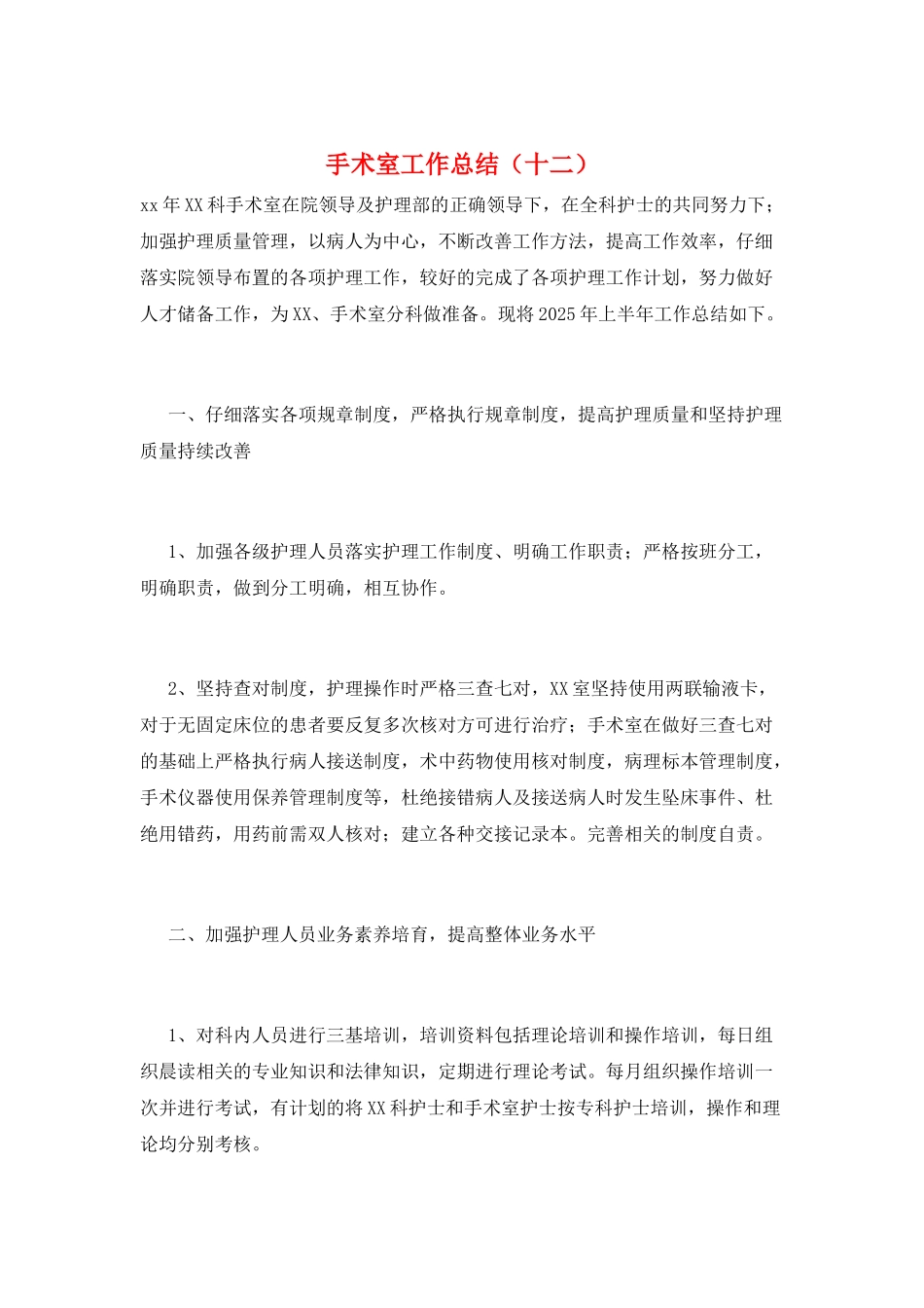 手术室工作总结(十二)_第1页