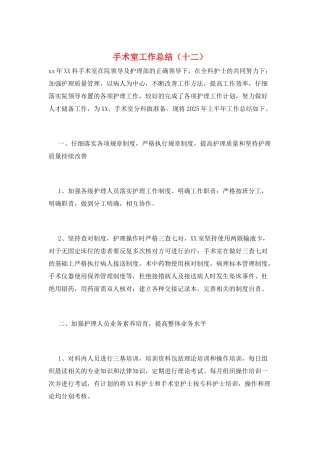 手术室工作总结(十二)