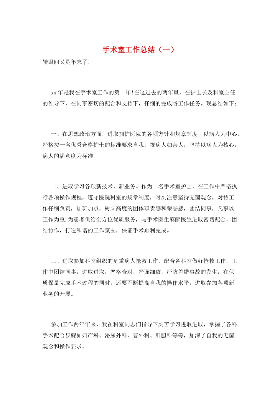 手术室工作总结(一)_第1页